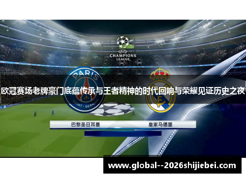 欧冠赛场老牌豪门底蕴传承与王者精神的时代回响与荣耀见证历史之夜