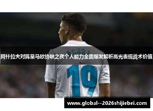 阿什拉夫对阵皇马欧协联之夜个人能力全面爆发解析高光表现战术价值
