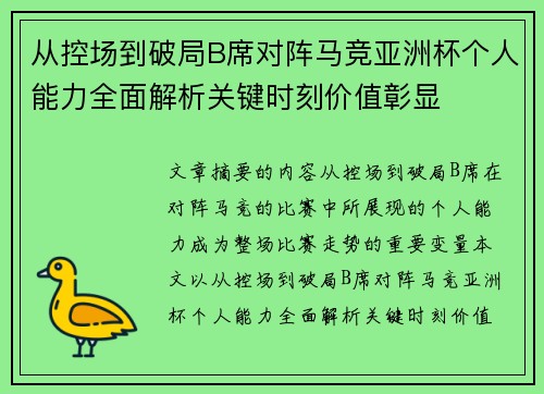 从控场到破局B席对阵马竞亚洲杯个人能力全面解析关键时刻价值彰显