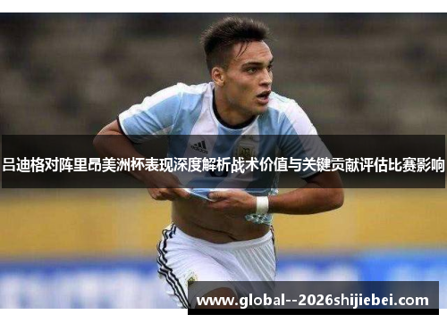 吕迪格对阵里昂美洲杯表现深度解析战术价值与关键贡献评估比赛影响