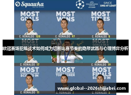 欧冠赛场犯规战术如何成为切断比赛节奏的隐形武器与心理博弈分析