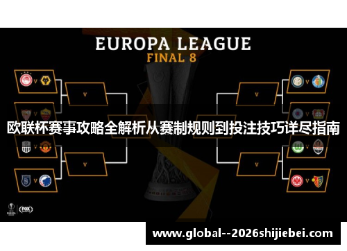 欧联杯赛事攻略全解析从赛制规则到投注技巧详尽指南