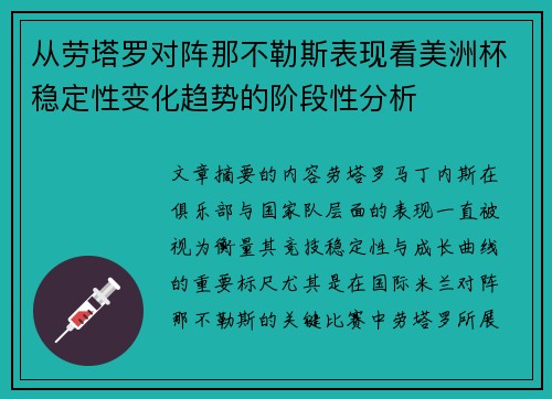 从劳塔罗对阵那不勒斯表现看美洲杯稳定性变化趋势的阶段性分析