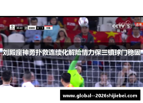 刘殿座神勇扑救连续化解险情力保三镇球门稳固