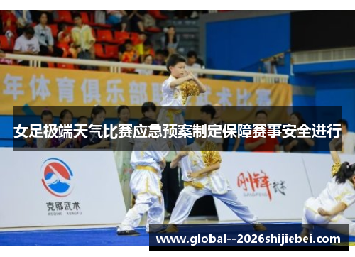 女足极端天气比赛应急预案制定保障赛事安全进行