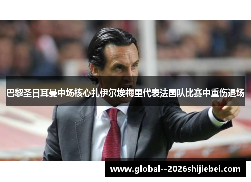 巴黎圣日耳曼中场核心扎伊尔埃梅里代表法国队比赛中重伤退场