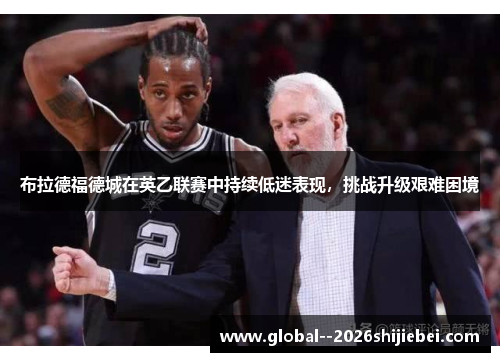 布拉德福德城在英乙联赛中持续低迷表现，挑战升级艰难困境