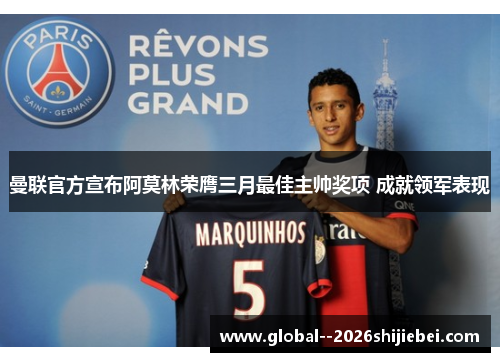 曼联官方宣布阿莫林荣膺三月最佳主帅奖项 成就领军表现