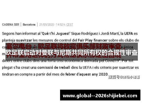 欧足联启动对曼联与尼斯共同所有权的合规性审查