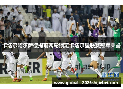 卡塔尔阿尔萨德提前两轮锁定卡塔尔星联赛冠军荣誉