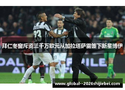 拜仁冬窗斥资三千万欧元从加拉塔萨雷签下新星博伊