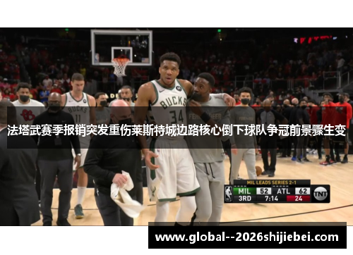 法塔武赛季报销突发重伤莱斯特城边路核心倒下球队争冠前景骤生变