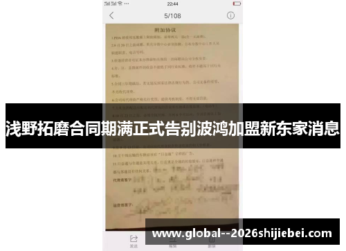 浅野拓磨合同期满正式告别波鸿加盟新东家消息