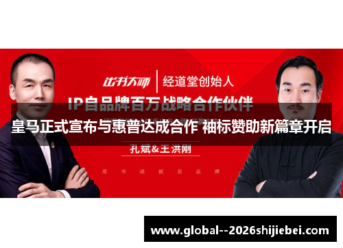 皇马正式宣布与惠普达成合作 袖标赞助新篇章开启