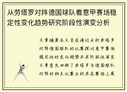 从劳塔罗对阵德国球队看意甲赛场稳定性变化趋势研究阶段性演变分析