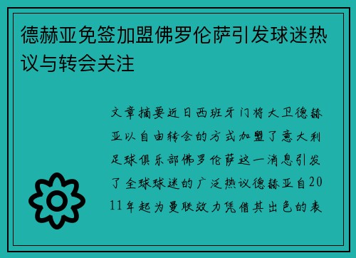 德赫亚免签加盟佛罗伦萨引发球迷热议与转会关注