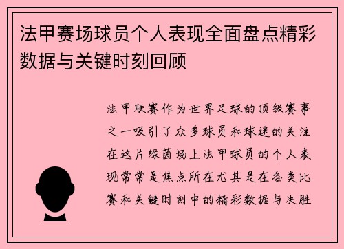 法甲赛场球员个人表现全面盘点精彩数据与关键时刻回顾