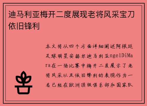 迪马利亚梅开二度展现老将风采宝刀依旧锋利