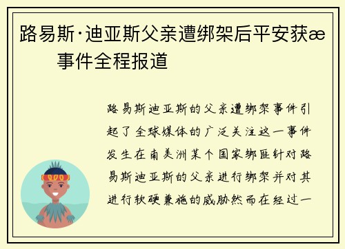 路易斯·迪亚斯父亲遭绑架后平安获救事件全程报道