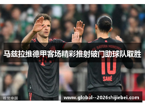 马兹拉维德甲客场精彩推射破门助球队取胜