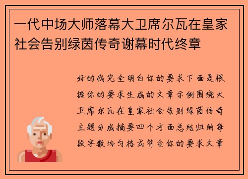 一代中场大师落幕大卫席尔瓦在皇家社会告别绿茵传奇谢幕时代终章