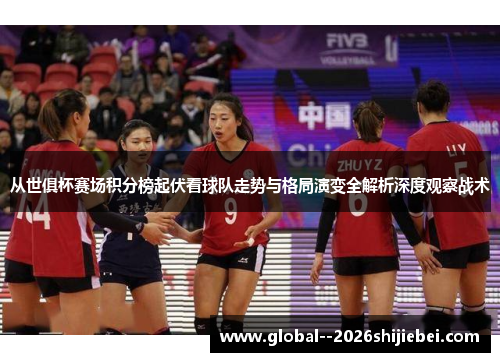 从世俱杯赛场积分榜起伏看球队走势与格局演变全解析深度观察战术 从世俱杯赛场积分榜起伏看球队走势与格局演变全解析深度观察战术