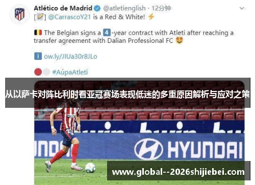 从以萨卡对阵比利时看亚冠赛场表现低迷的多重原因解析与应对之策