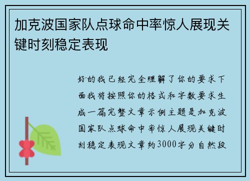 加克波国家队点球命中率惊人展现关键时刻稳定表现 加克波国家队点球命中率惊人展现关键时刻稳定表现