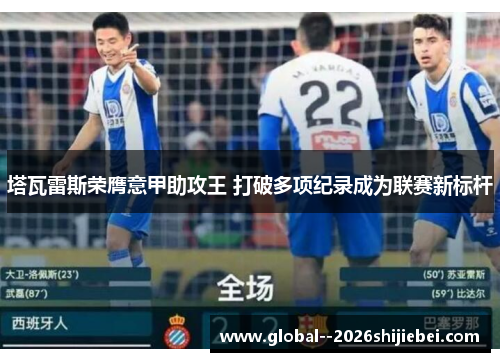 塔瓦雷斯荣膺意甲助攻王 打破多项纪录成为联赛新标杆