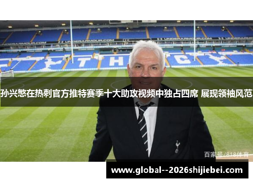孙兴慜在热刺官方推特赛季十大助攻视频中独占四席 展现领袖风范