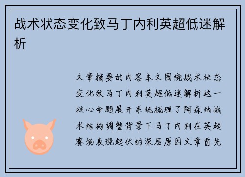 战术状态变化致马丁内利英超低迷解析