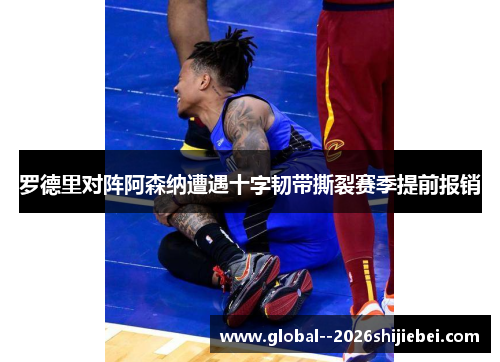 罗德里对阵阿森纳遭遇十字韧带撕裂赛季提前报销 罗德里对阵阿森纳遭遇十字韧带撕裂赛季提前报销