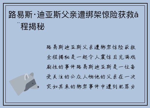 路易斯·迪亚斯父亲遭绑架惊险获救全程揭秘 路易斯·迪亚斯父亲遭绑架惊险获救全程揭秘