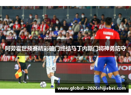 阿劳霍世预赛精彩破门终结马丁内斯门将神勇防守 阿劳霍世预赛精彩破门终结马丁内斯门将神勇防守