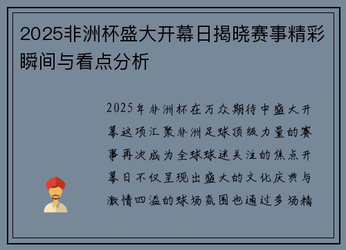 2025非洲杯盛大开幕日揭晓赛事精彩瞬间与看点分析