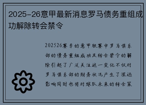 2025-26意甲最新消息罗马债务重组成功解除转会禁令