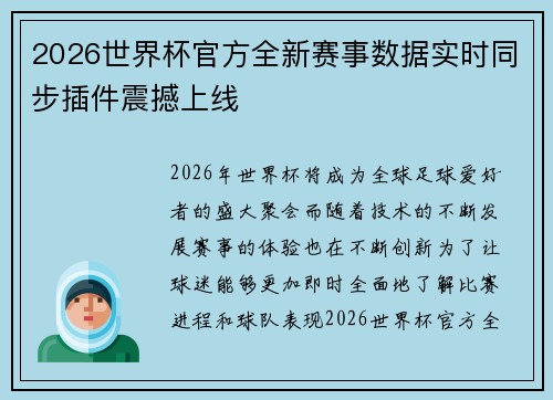 2026世界杯官方全新赛事数据实时同步插件震撼上线