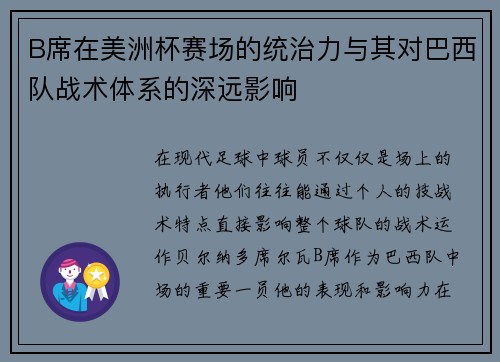 B席在美洲杯赛场的统治力与其对巴西队战术体系的深远影响