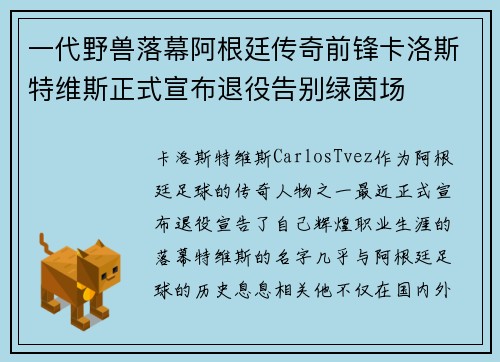 一代野兽落幕阿根廷传奇前锋卡洛斯特维斯正式宣布退役告别绿茵场