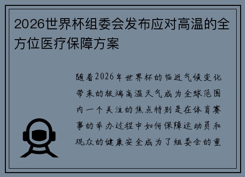 2026世界杯组委会发布应对高温的全方位医疗保障方案