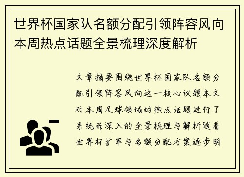 世界杯国家队名额分配引领阵容风向本周热点话题全景梳理深度解析