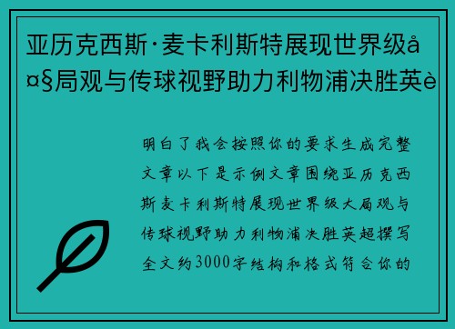 亚历克西斯·麦卡利斯特展现世界级大局观与传球视野助力利物浦决胜英超