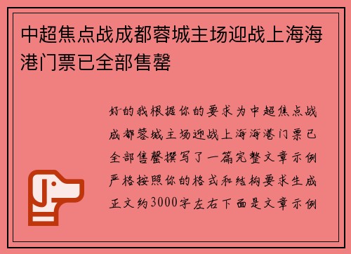 中超焦点战成都蓉城主场迎战上海海港门票已全部售罄
