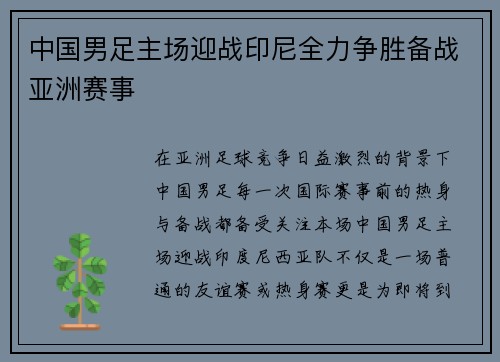 中国男足主场迎战印尼全力争胜备战亚洲赛事