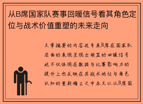 从B席国家队赛事回暖信号看其角色定位与战术价值重塑的未来走向