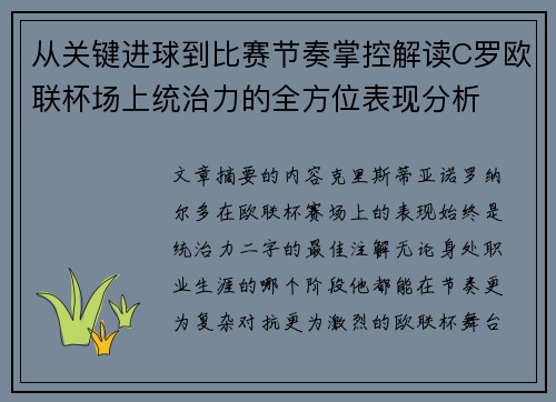 从关键进球到比赛节奏掌控解读C罗欧联杯场上统治力的全方位表现分析