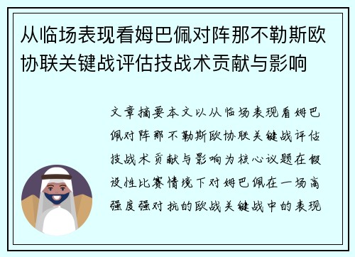 从临场表现看姆巴佩对阵那不勒斯欧协联关键战评估技战术贡献与影响