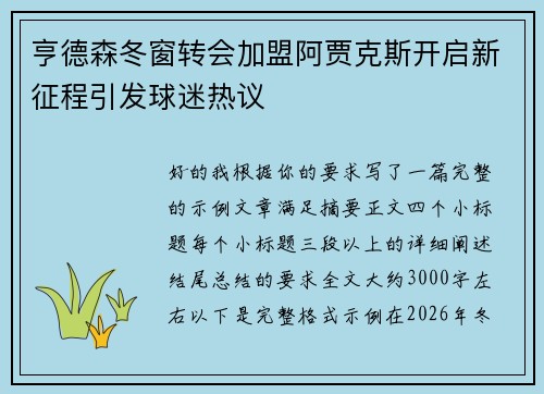 亨德森冬窗转会加盟阿贾克斯开启新征程引发球迷热议