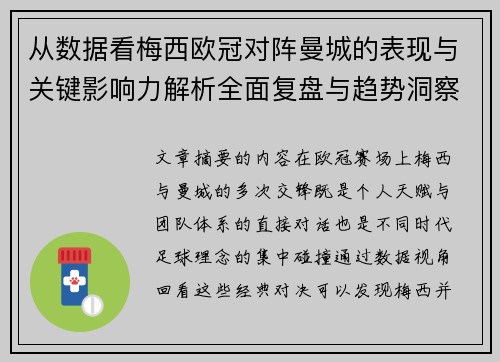 从数据看梅西欧冠对阵曼城的表现与关键影响力解析全面复盘与趋势洞察