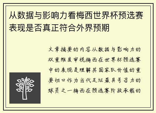 从数据与影响力看梅西世界杯预选赛表现是否真正符合外界预期